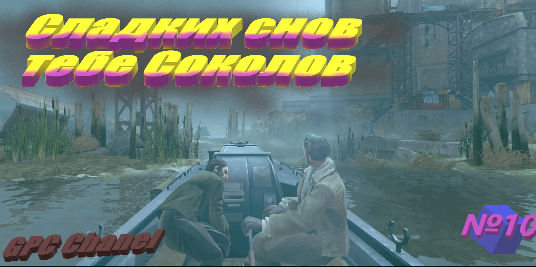 №10 Сладких снов тебе Соколов \ Dishonored RHCP