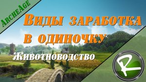 ArcheAge: Заработать в одиночку "Животноводство"