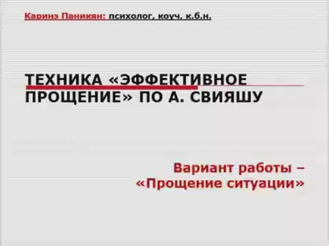 Техника 'Прощение ситуации' (аудио занятие) смотреть онлайн