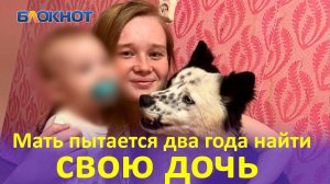 «За меня некому заступиться»: мать два года пытается найти дочь, похищенную сожителем