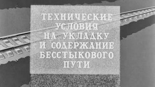 Устройство и содержание бесстыкового пути, 1981 г.
