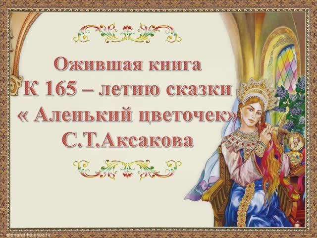 «Аленькому цветочку» 165 лет