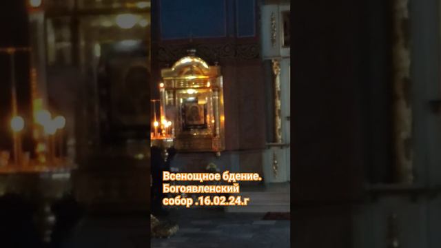 Всенощное бдение.16.02.24.г #Богоявленский #собор