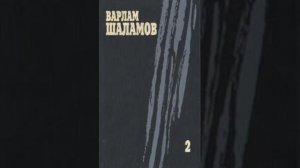 Варлам Шаламов «Очерки преступного мира»