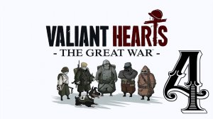 Valiant Hearts: The Great War - Глава 1: Облака сгущаются; Часть 4: Ипр