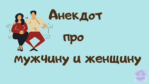 Анекдот про мужчину и женщину