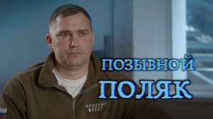 Позывной «Поляк» / Судьбы ветеранов СВО