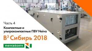 ВСЕГДА ВПЕРЕДИ ВМЕСТЕ: Сибирь 2018. Часть 4. Компактные и ультракомпактные ПВУ Neiva