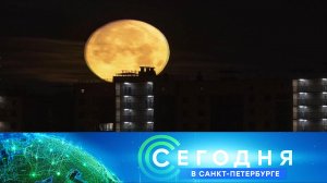 «Сегодня в Санкт-Петербурге»: 30 августа 2023 года