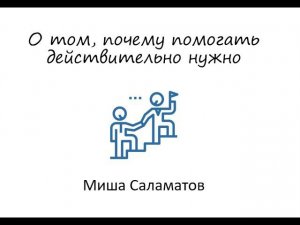 О том, почему помогать действительно важно - Михаил Саламатов