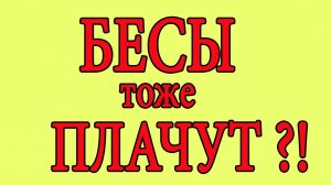 Бесы тоже плачут