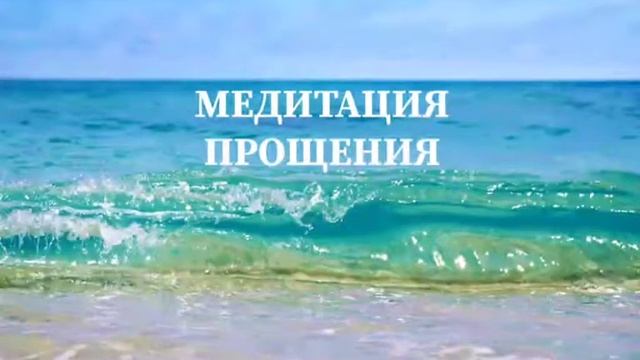 Медитация ПРОЩЕНИЯ смотреть онлайн
