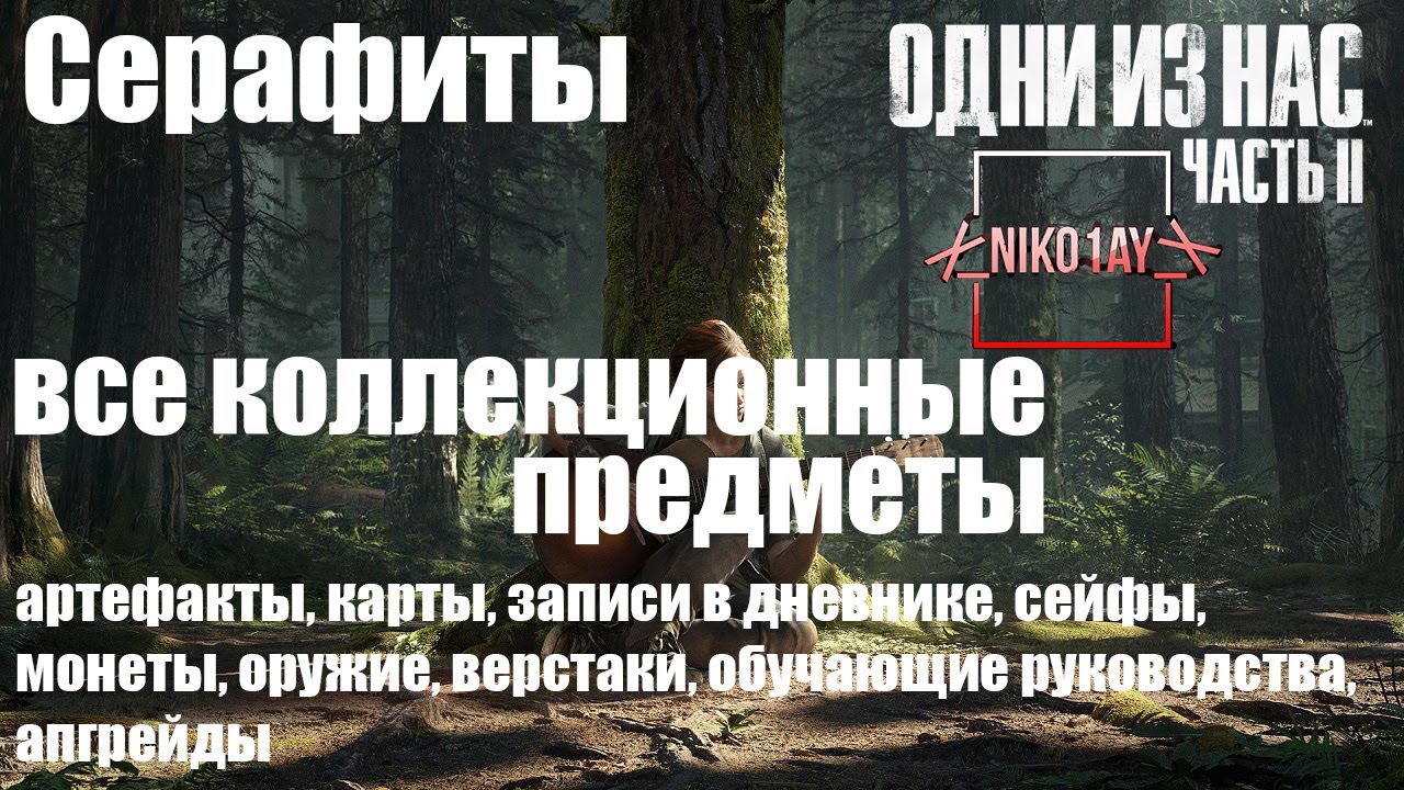 The Last of Us 2 [Одни из нас 2] все коллекционные предметы [Серафиты]