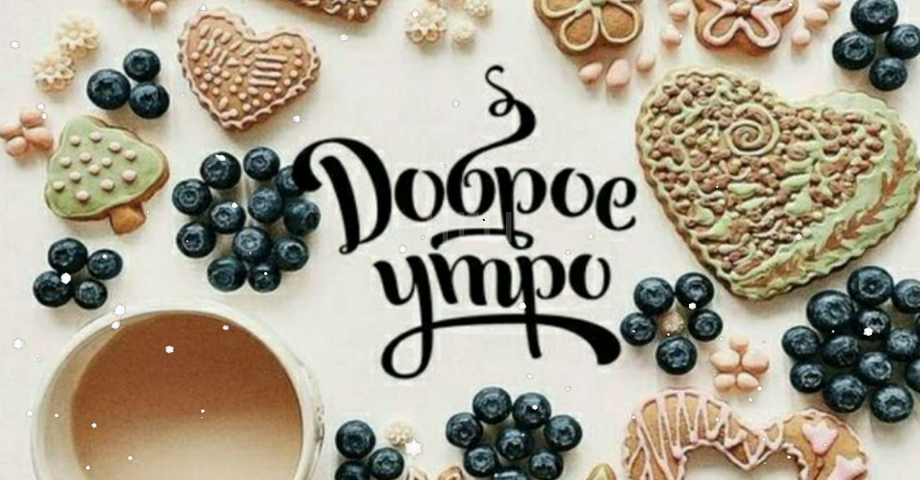 С добрым утречком, хорошего денечка!