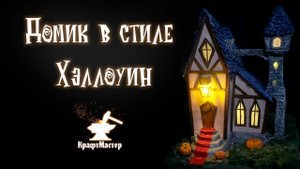 Как сделать сказочный домик Хэллоуин/ DIY Fairy House Halloween