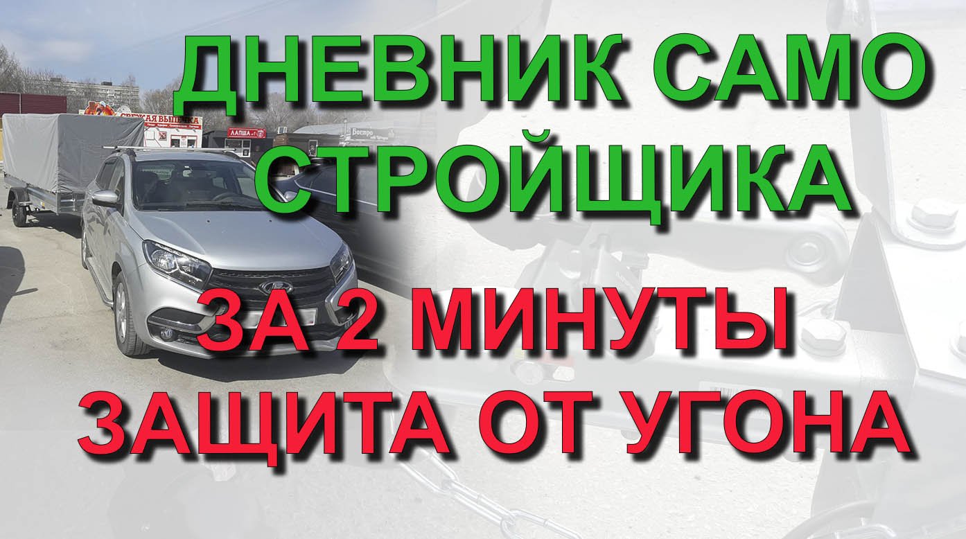 ✅ Защита от угона прицепа за 2 минуты - Дневник самостройщика