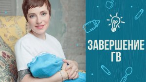 7 советов, как завершить грудное вскармливание