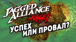 ВОЗВРАЩЕНИЕ ЛЕГЕНДАРНОЙ ТАКТИКИ! - Jagged Alliance: Rage! Прохождение