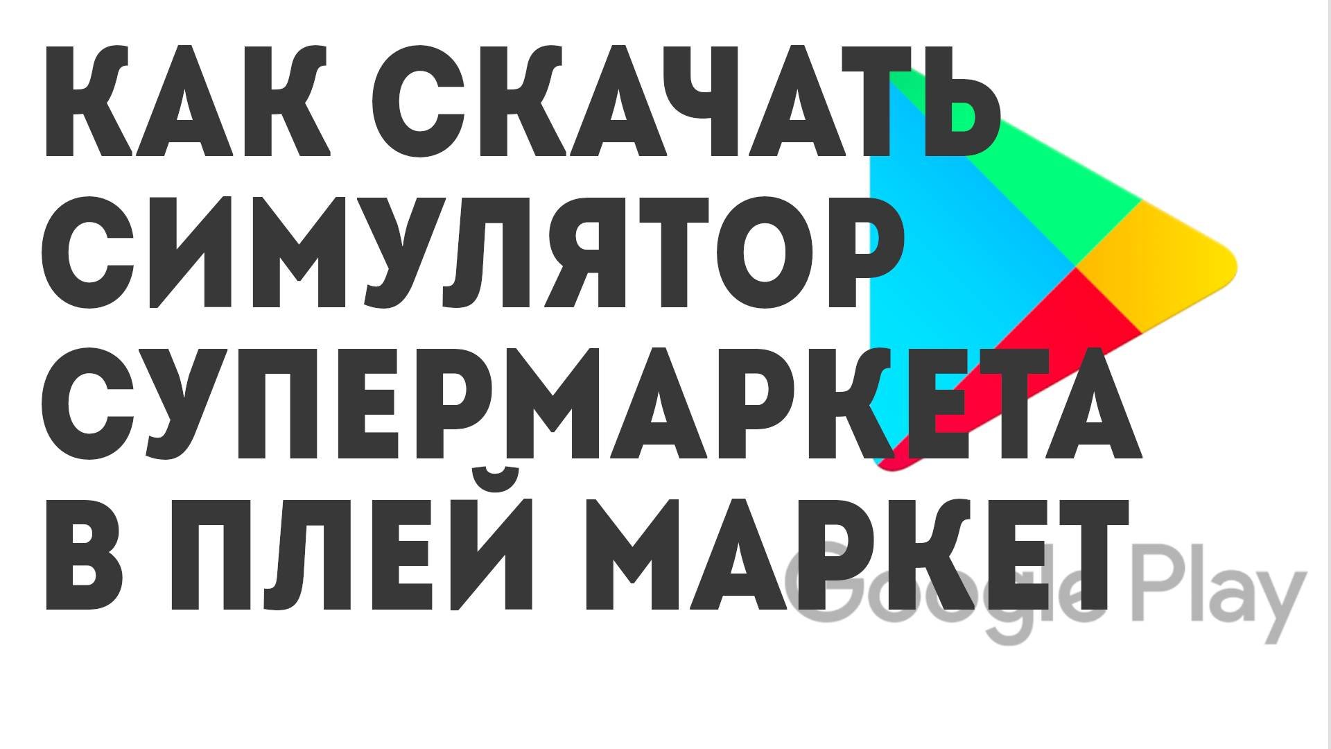 Как скачать Симулятор Супермаркета в Плей Маркет