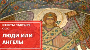 Почему люди выше ангелов?