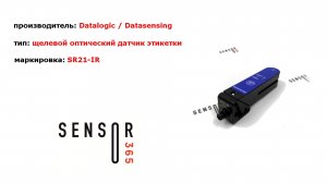 Щелевой датчик этикетки SR21-IR