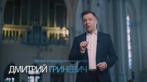 Телеведущий Дмитрий Гриневич — анонс концертов БФ «Искусство добра» в марте 2023 года
