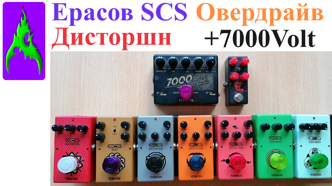 Сравнения перегрузы Ерасов Yerasov SCS скример овердрайв дисторшн и 7000 Volt