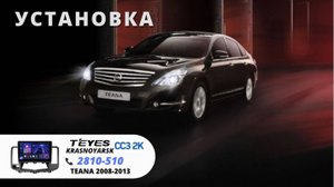 Установка Teyes CC3 2K 10.2” 4+32Gb. на NISSAN TEANA 2008г.