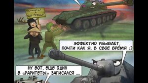 Комиксы и мемы про танки Переозвучка! (Я старался ради вас поставте лайк пожалуйста!)
