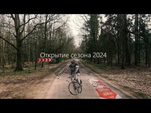 Открытие сезона с КБТ . Калининград 31.03.2024