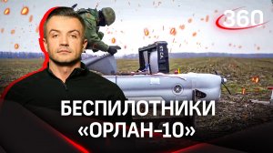 Беспилотники «Орлан-10»: разведчики и ударники в зоне СВО |Антон Шестаков