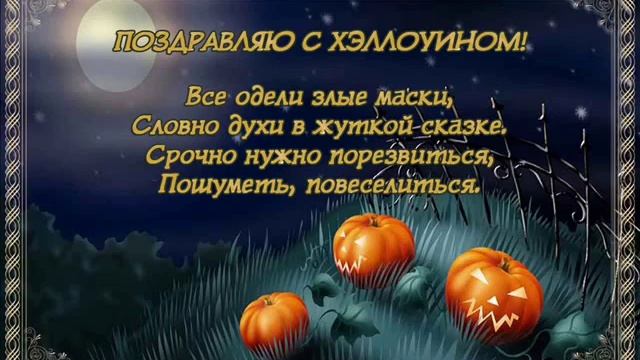 Hello, Хэллоуин!Поздравление с Хеллоуином
