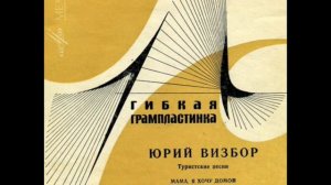 Юрий Визбор и Делаем Ракеты 2