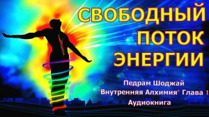Свободный Поток ЭНЕРГИИ || АУДИОКНИГА об Энергетической ПРАКТИКЕ || Глава 1