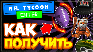 ИВЕНТ NFL Tycoon - НОВЫЕ БЕСПЛАТНЫЕ ВЕЩИ в РОБЛОКС 2022, как получить и где взять?