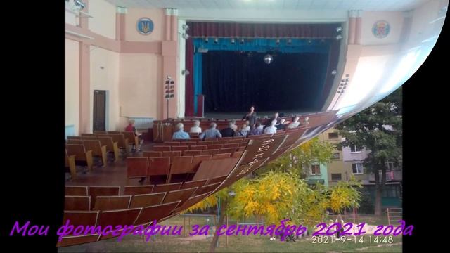 Мои фотографии за сентябрь 2021 года.mp4 смотреть онлайн