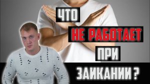 КАКИЕ МЕТОДЫ НЕ РАБОТАЮТ ПРИ ЛЕЧЕНИИ ЗАИКАНИЯ?