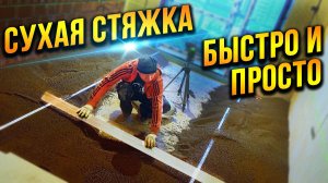 Как сделать лёгкую сухую стяжку без опыта. Пол своими руками!