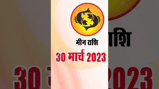 मीन राशि 30 मार्च गुरुवार | Meen Rashi 30 March 2023 | Aaj Ka Meen Rashifal Pisces Horoscope