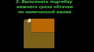 Обработка накладного кармана