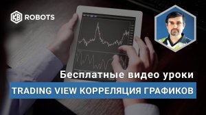 TRADING VIEW. Как создать синтетические инструменты