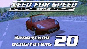 Заводской испытатель 20 | Need for Speed: Porsche Unleashed