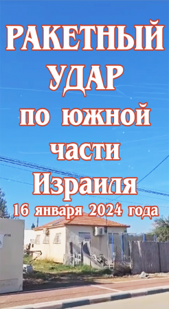 Ракетная атака по южной части Израиля. 16 января 2024 года.