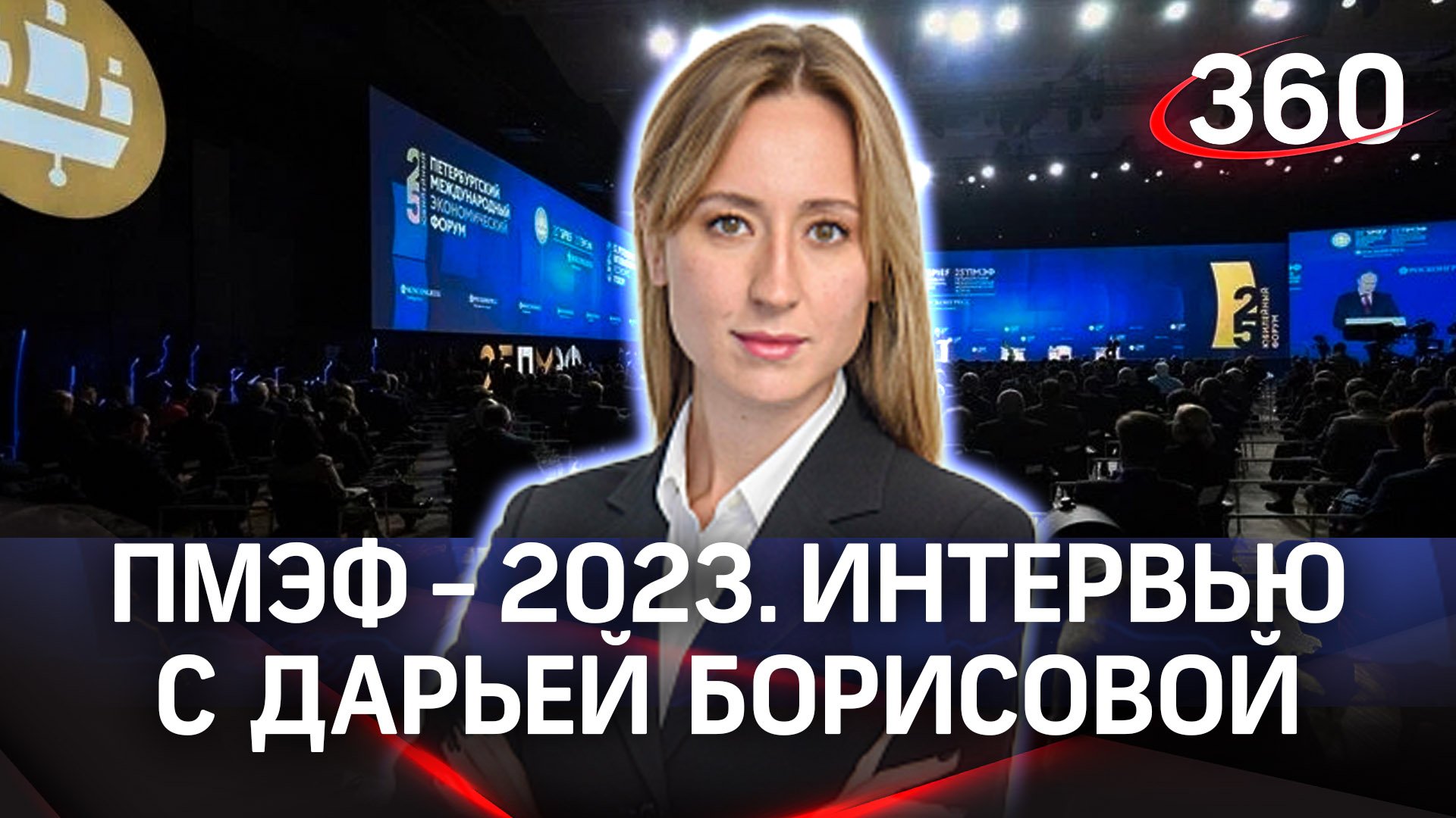 Дарья Борисова: «Ценностный ориентир - любовь к своей родине». Интервью 360 | ПМЭФ-2023