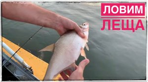 Ловим Леща с Лодки