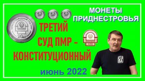 Монета: 20 лет Конституционному суду ПМР / Монеты Приднестровья