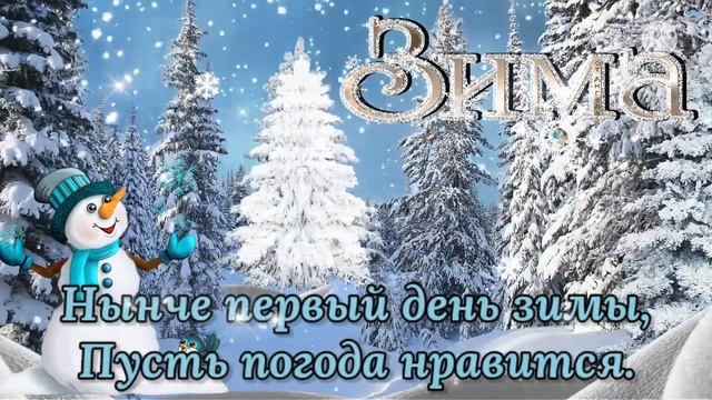 Здравствуй Зима! Счастливого Декабря! Волшебной Зимы! С Первым Днём Зимы!