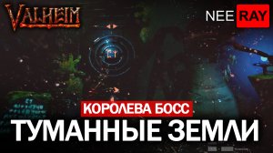 Valheim ТУМАННЫЕ ЗЕМЛИ КОРОЛЕВА - БОСС