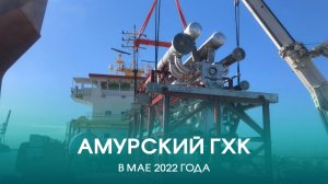 Амурский ГХК в мае 2022 года