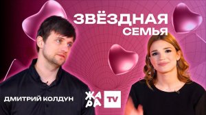 «Звёздная семья» с Эльмирой Аббасовой /// Дмитрий Колдун